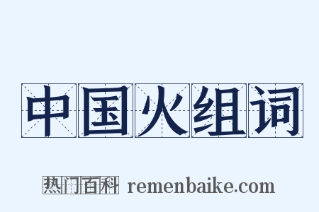 中国火组词是什么意思的图片